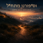איור של שביל הררי בשקיעה המוביל לעיר מוארת, עם הכיתוב: "וסיפורנו מתחיל" ו"הרומן שעובר בין שני עולמות". נוצר על ידי AI