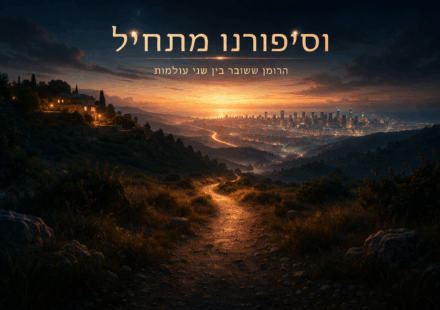 איור של שביל הררי בשקיעה המוביל לעיר מוארת, עם הכיתוב: "וסיפורנו מתחיל" ו"הרומן שעובר בין שני עולמות". נוצר על ידי AI