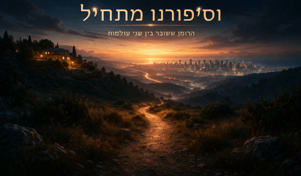 איור של שביל הררי בשקיעה המוביל לעיר מוארת, עם הכיתוב: "וסיפורנו מתחיל" ו"הרומן שעובר בין שני עולמות". נוצר על ידי AI